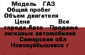  › Модель ­ ГАЗ-3309 › Общий пробег ­ 90 000 › Объем двигателя ­ 4 750 › Цена ­ 587 000 - Все города Авто » Продажа легковых автомобилей   . Самарская обл.,Новокуйбышевск г.